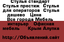 Стулья стандарт, Стулья престиж, Стулья для операторов, Стулья дешево › Цена ­ 450 - Все города Мебель, интерьер » Офисная мебель   . Крым,Алупка